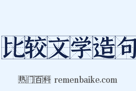 比较文学造句是什么意思的图片